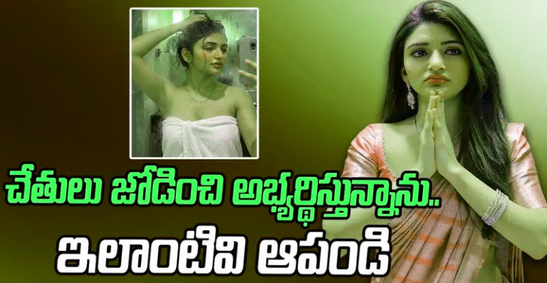 శ్రీలీల బాత్‌రూమ్ ఫోటోలు అంటూ వైరల్ అయిన ఏఐ మార్ఫింగ్ చిత్రాలపై హీరోయిన్ స్పందన. టెక్నాలజీ దుర్వినియోగంపై ఆమె ఆవేదన.