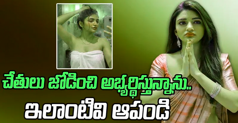 శ్రీలీల బాత్‌రూమ్ ఫోటోలు అంటూ వైరల్ అయిన ఏఐ మార్ఫింగ్ చిత్రాలపై హీరోయిన్ స్పందన. టెక్నాలజీ దుర్వినియోగంపై ఆమె ఆవేదన.