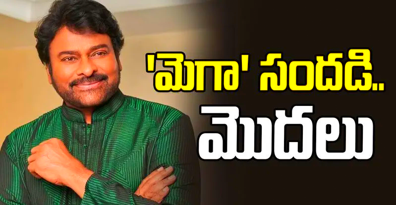  జోరు పెంచిన మెగాస్టార్ చిరంజీవి