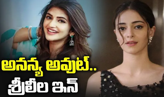 🎬 శ్రీలీల బాలీవుడ్ ఎంట్రీ: అనన్య అవుట్.. శ్రీలీల ఇన్!