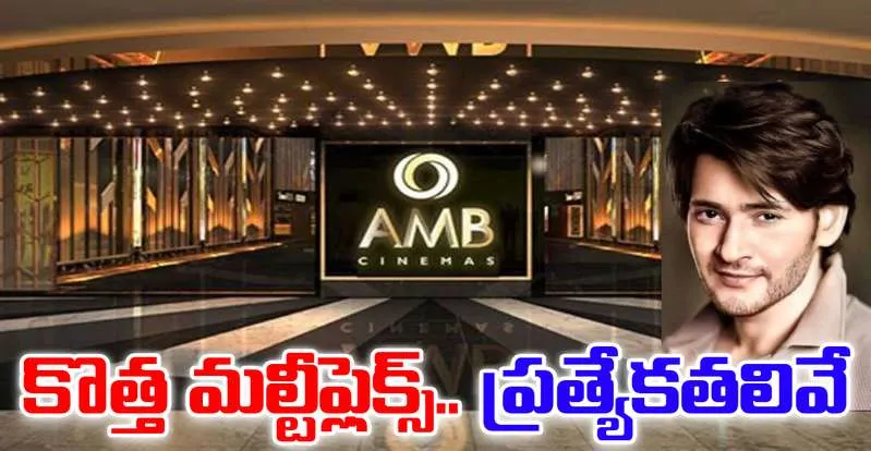 AMB Bangalore: మహేశ్‌బాబు బెంగ‌ళూరు మ‌ల్టీప్లెక్స్‌… ఇన్ని ప్రత్యేకతలా?