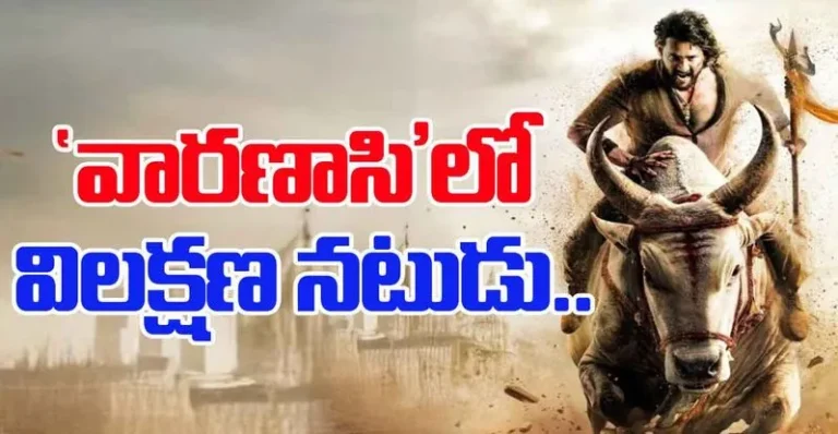 మహేష్ బాబు – రాజమౌళి ‘వారణాసి’: ప్రకాష్ రాజ్ కీలక పాత్రలో?