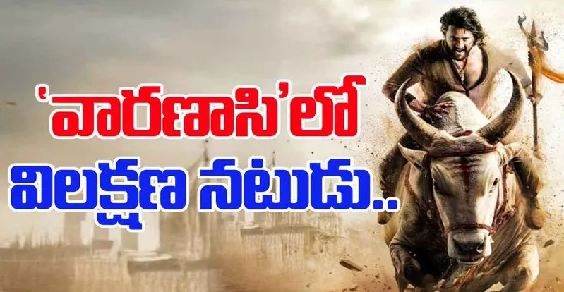 మహేష్ బాబు – రాజమౌళి ‘వారణాసి’: ప్రకాష్ రాజ్ కీలక పాత్రలో?