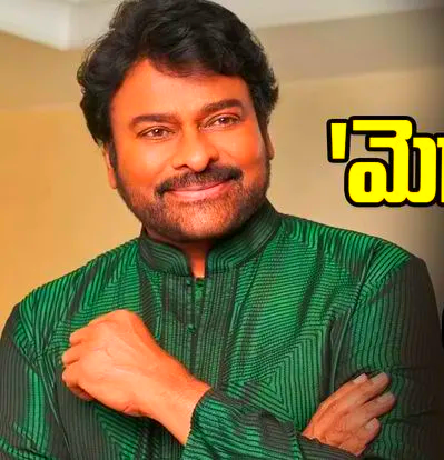 Chiranjeevi ఆరోగ్యంపై వస్తున్న వార్తలపై కుటుంబం స్పష్టత – మెగా డాటర్ చేసిన వ్యాఖ్యలు ఇవే