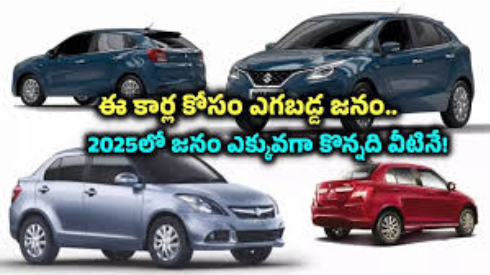 2025లో అత్యధిక అమ్మకాల కారు ఏదంటే? Maruti Baleno, Suzuki Dzire డబుల్ హిట్